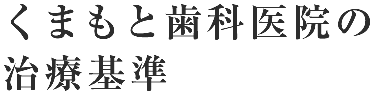 くまもと歯科医院の治療基準